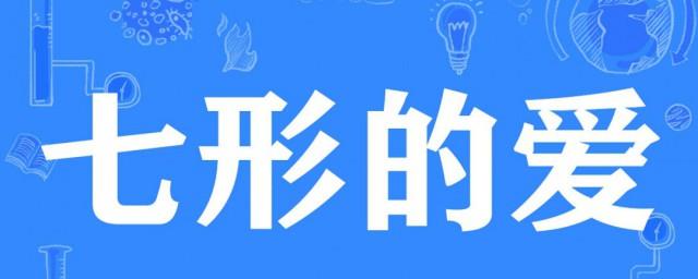 七形的爱是什么梗
