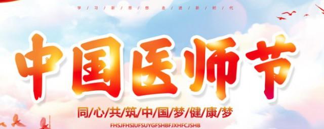 世界医师节是几月几日