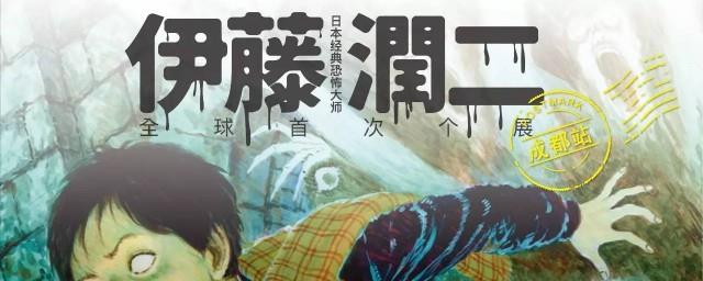 伊藤润二作品简介