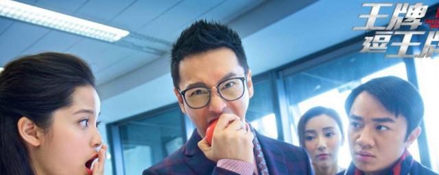 王牌逗王牌电影演员表