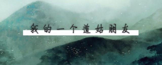 我的一个道姑歌词