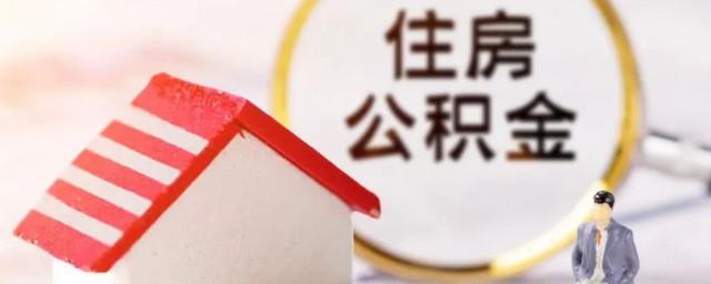 住房公积金怎么查询个人账户