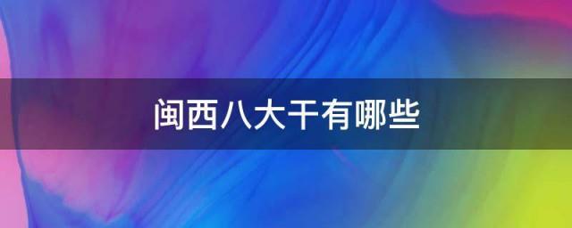 闽西八大干有哪些