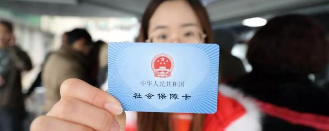 社保卡冻结是什么意思