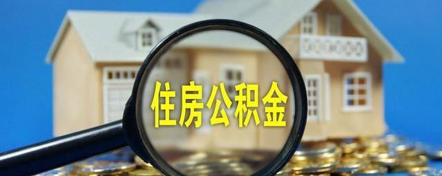 公积金集中封存专户什么意思