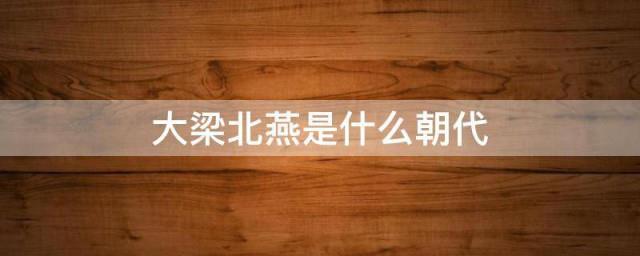 大梁北燕是什么朝代
