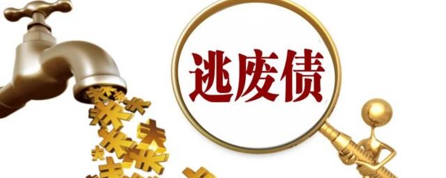 逃废债是什么意思