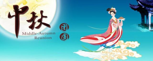 中秋节民俗