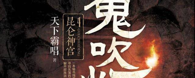 鬼吹灯之昆仑神宫原著
