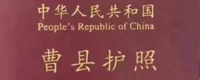 曹县护照是什么梗