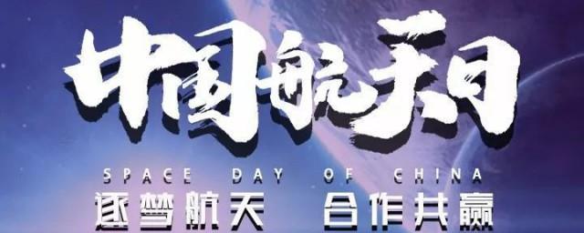 航天日是每年的几月几日
