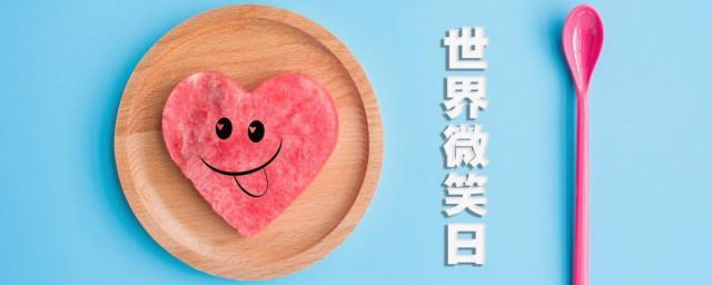 世界微笑日短语