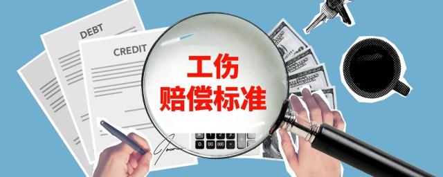 职工工伤赔偿标准