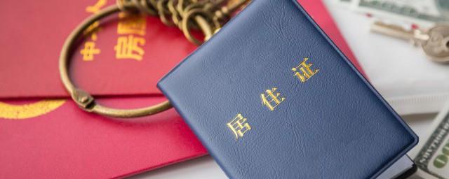 居住证怎么续签