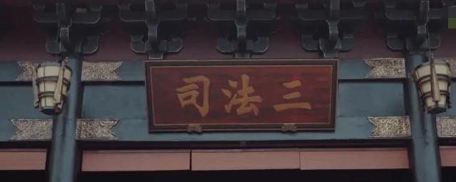 古时候的三司会审是指哪三司