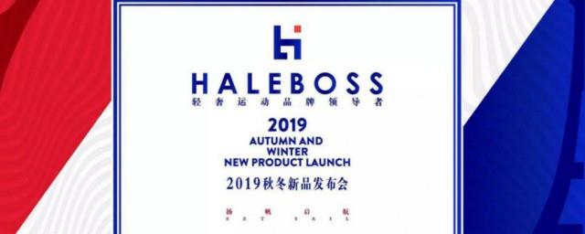 haleboss是什么品牌