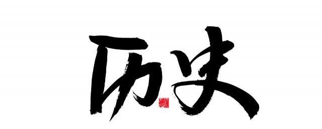 古代史近代史现代史的分界时间