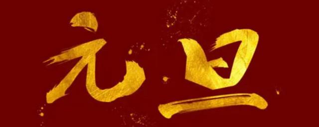 元旦新年贺词