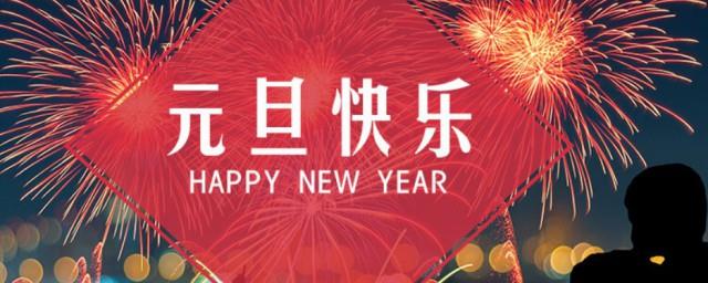 元旦温暖的祝福语简短