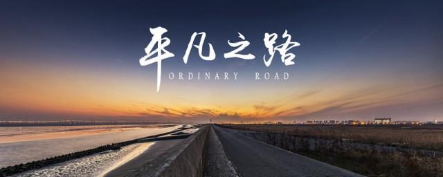 平凡之路歌词