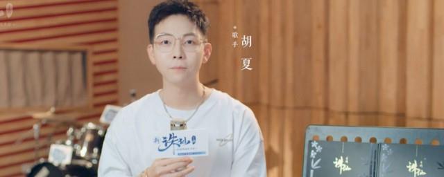 放下胡夏歌词