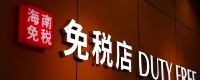 海南免税店购买需要什么条件
