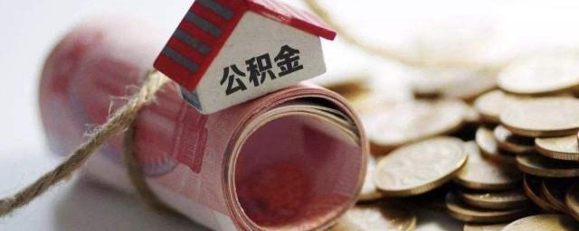 公积金抵扣房贷怎么弄