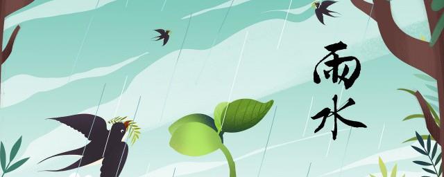 关于雨水节气的诗