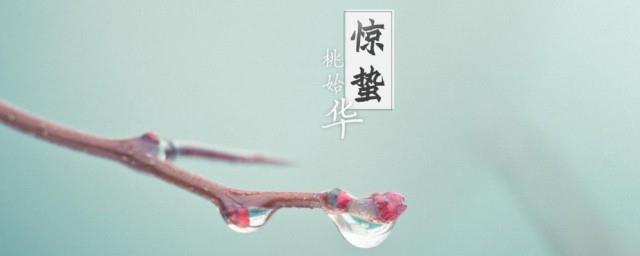 2022年惊蛰可以回娘家吗