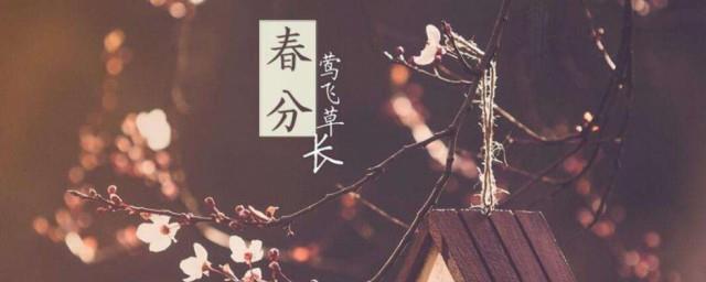 春分后十五日是什么节日