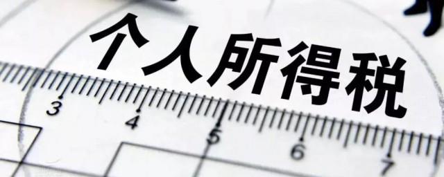 个人所得个税退税操作