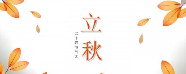 立秋节气的说说