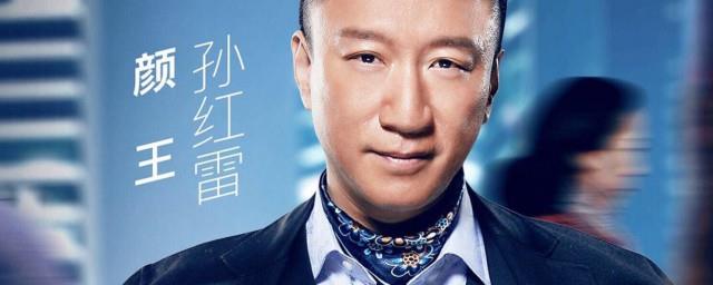 孙红雷个人资料简介