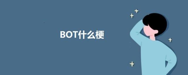 BOT什么梗