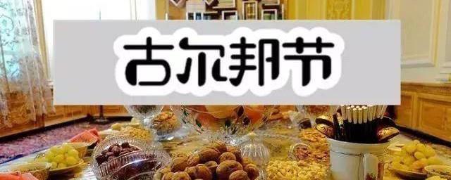 过尔邦节祝福