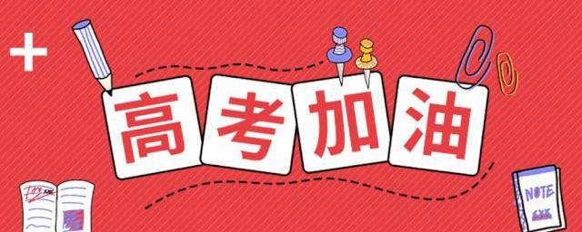 祝愿高考顺利的祝福