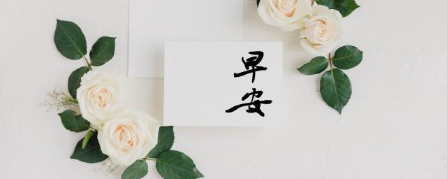 简短早安