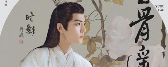 玉骨遥编剧
