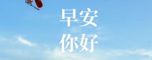 早安短句文案