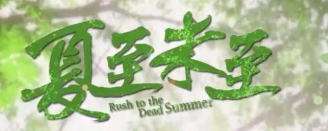 郭敬明的小说夏至未至