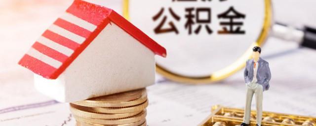 住房公积金怎么计算