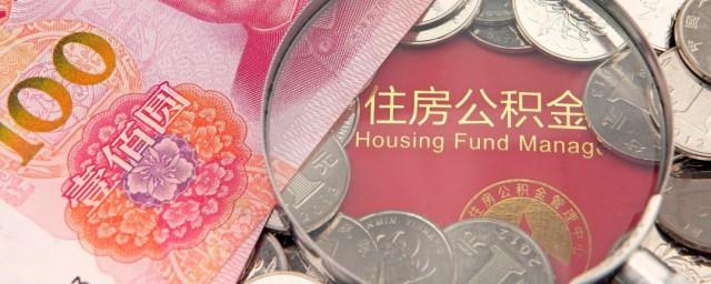 公积金贷款怎么计算