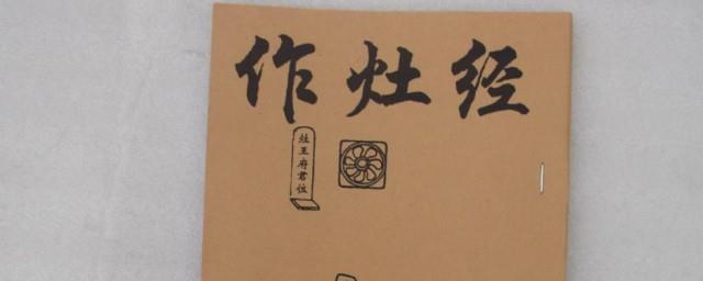 作灶是什么意思