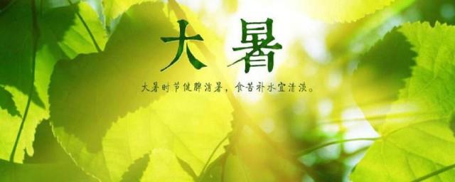 大暑的传统文化风俗有什么