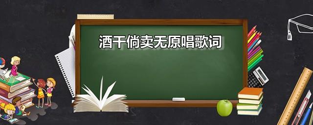 酒干倘卖无原唱歌词