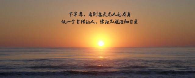 关于上半年和下半年的说说