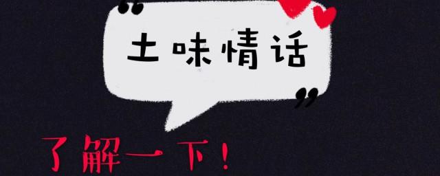 现在几点了土味情话