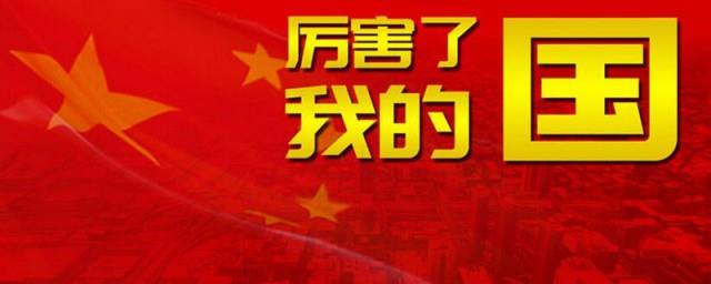 关于厉害了我的国资料
