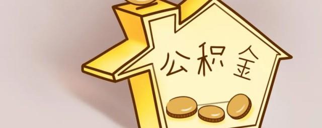 离职了公积金怎么办