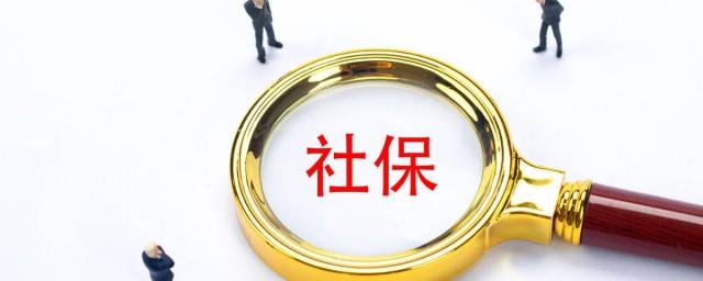 社保新规定2021年价目表